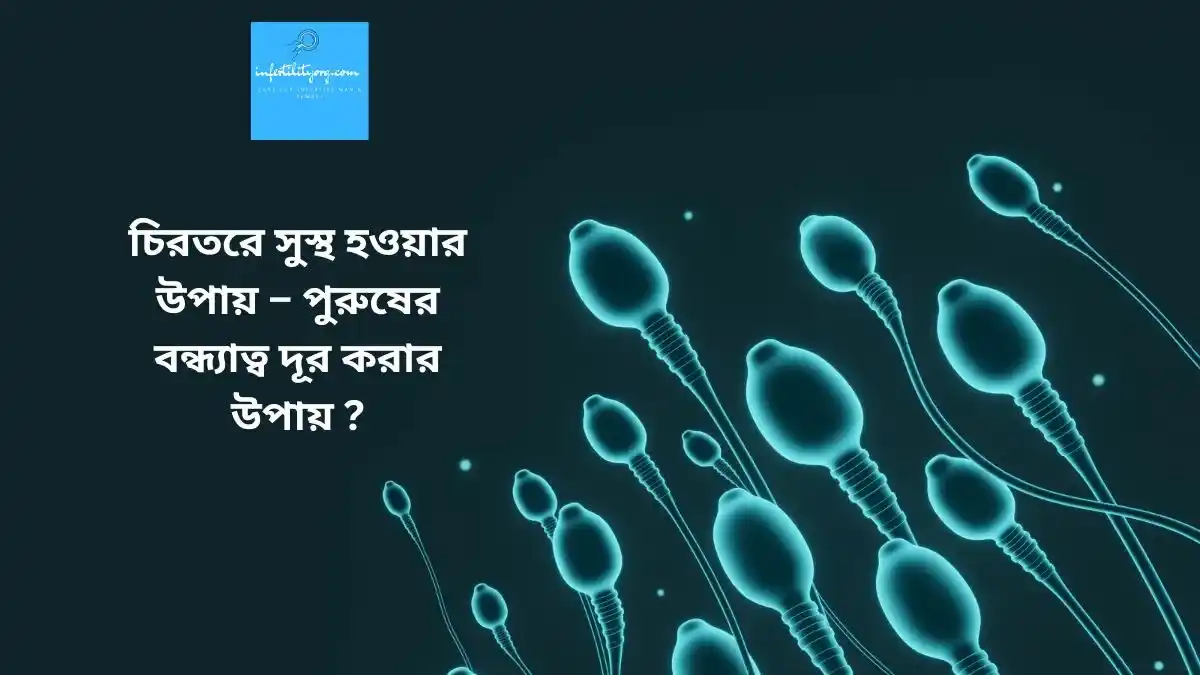 এই ৫টি পুরুষের বন্ধ্যাত্ব দূর করার উপায় বদলে দেবে জীবন !