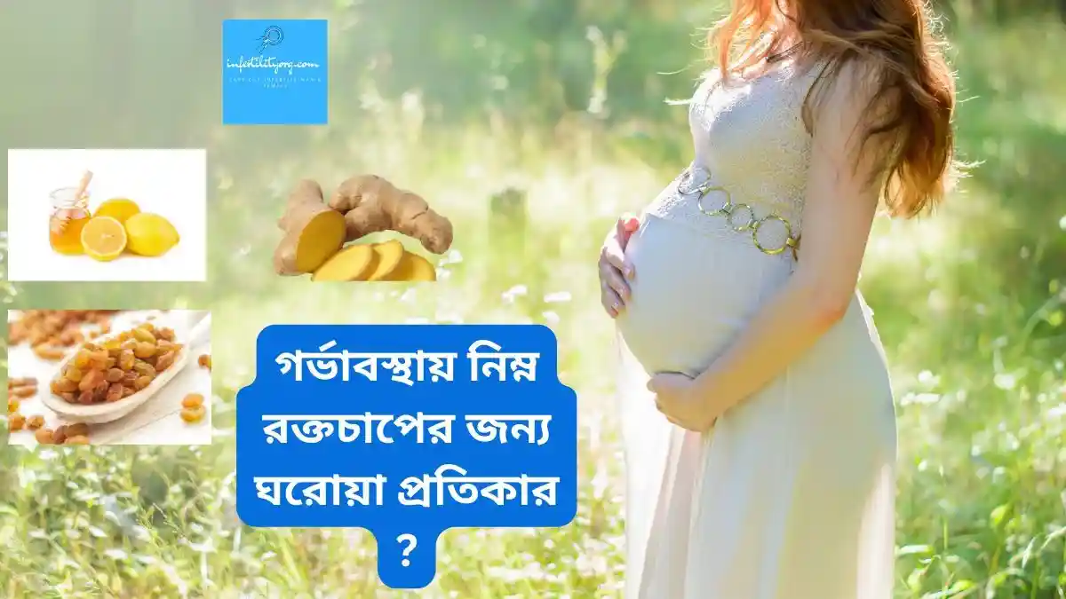 গর্ভাবস্থায় প্রেসার লো হলে করণীয়