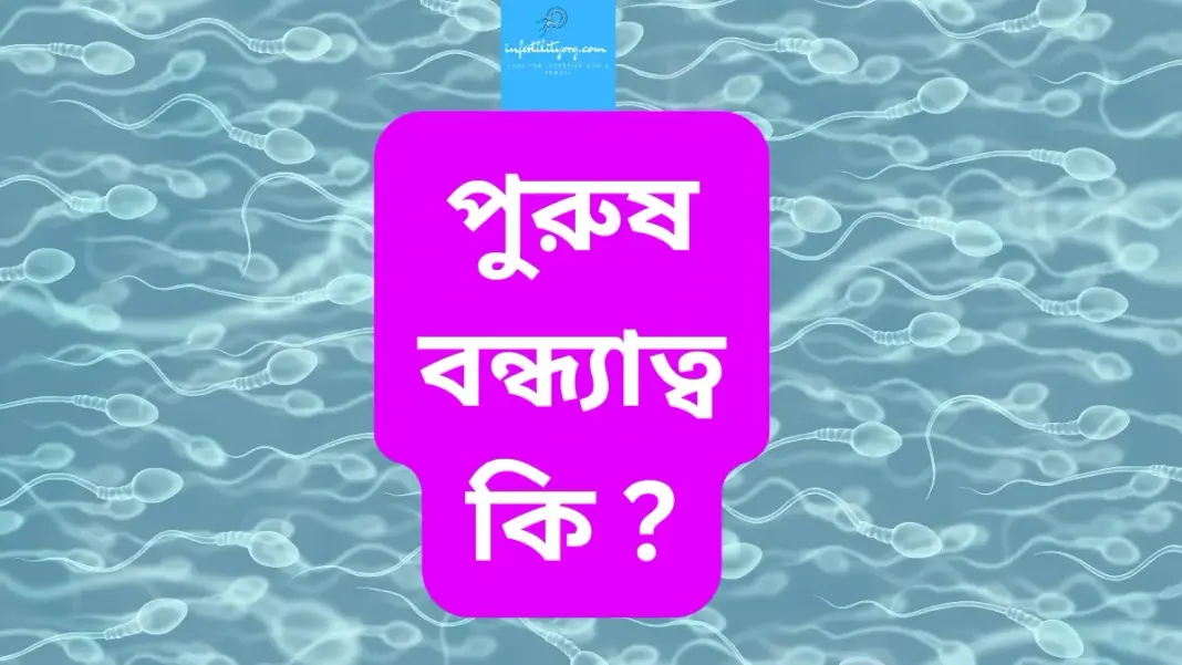 পুরুষ বন্ধ্যাত্ব কি ? বীর্যে শুক্রাণু কমে যাওয়ার লক্ষণ কী কী ?