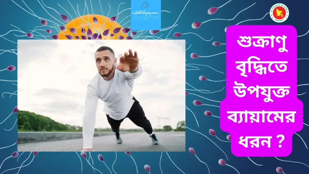পুরুষ বন্ধ্যাত্ব প্রতিরোধে ব্যায়ামের গুরুত্ব কী