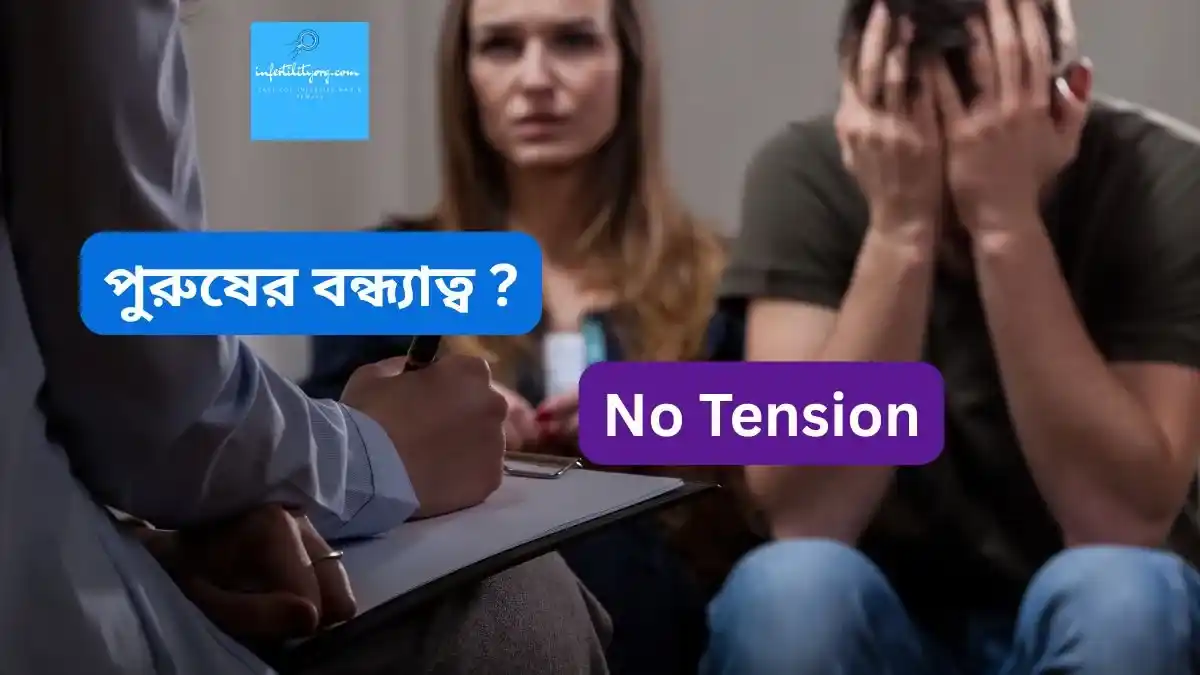 পুরুষের বন্ধ্যাত্ব দূর করার প্রাকৃতিক উপায়