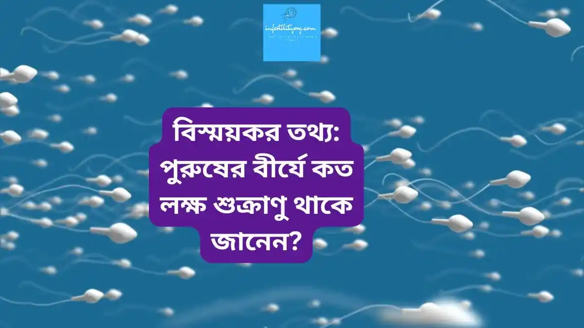 বিস্ময়কর তথ্য: পুরুষের বীর্যে কতটি শুক্রাণু থাকা স্বাভাবিক?