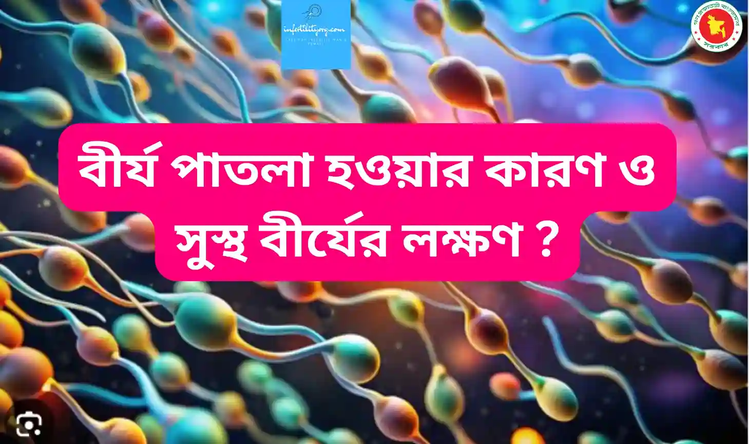 বীর্য পাতলা হওয়ার কারণ এবং “সবচেয়ে স্বাস্থ্যকর বীর্য কোন রং সত্য জানলে অবাক হবেন 🎯