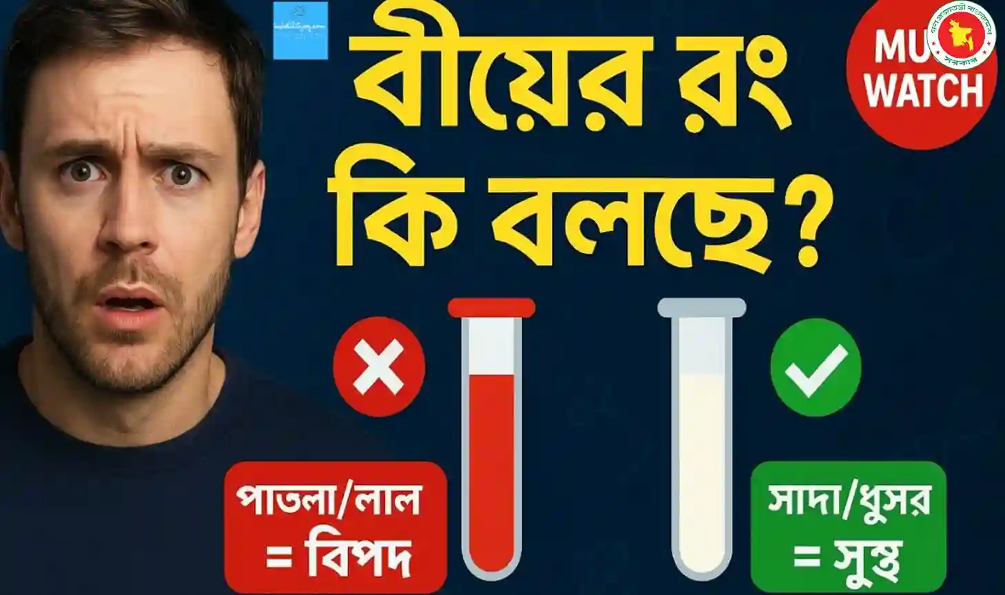 বীর্য পাতলা হওয়ার কারণ এবং “সবচেয়ে স্বাস্থ্যকর বীর্য কোন রং? সত্য জানলে অবাক হবেন 🎯